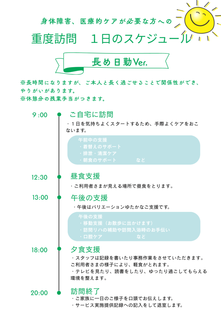 重度訪問1日のスケジュール(長め日勤)