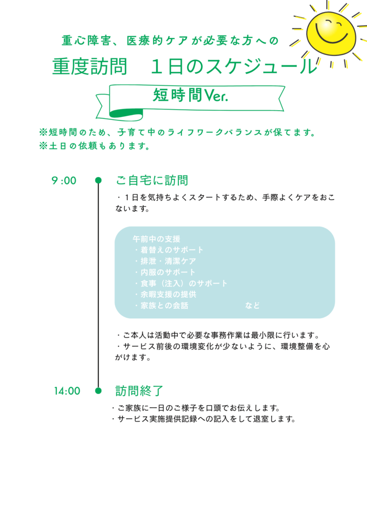 重度訪問1日のスケジュール(短時間)